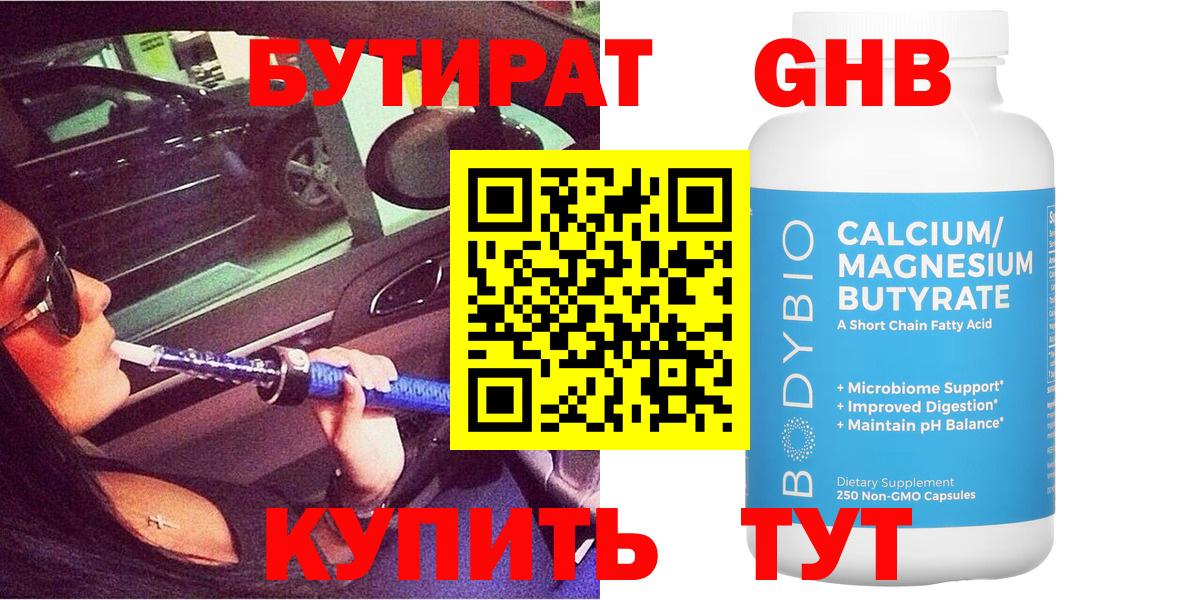 Бутират  Бутират бутандиол  Вход с VPN  Великий Новгород 